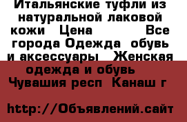 Итальянские туфли из натуральной лаковой кожи › Цена ­ 4 000 - Все города Одежда, обувь и аксессуары » Женская одежда и обувь   . Чувашия респ.,Канаш г.